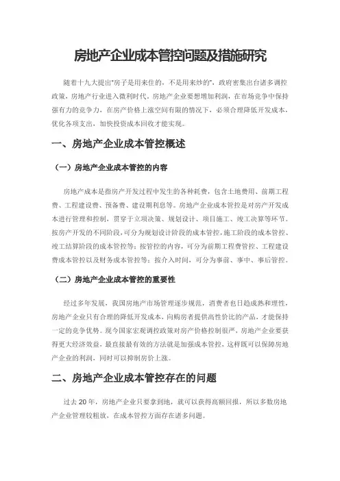 房地产企业成本管控问题及措施研究