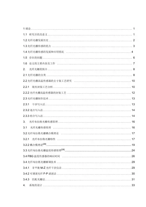 光纤布拉格光栅温度传感器响应