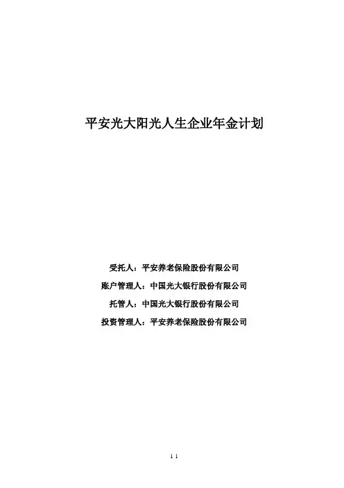 平安光大阳光人生企业年金计划说明书