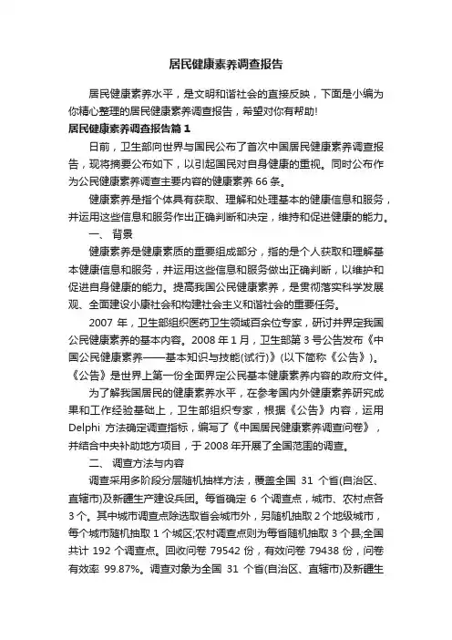 居民健康素养调查报告