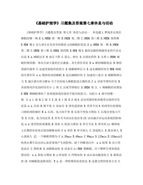 《基础护理学》习题集及答案第七章休息与活动