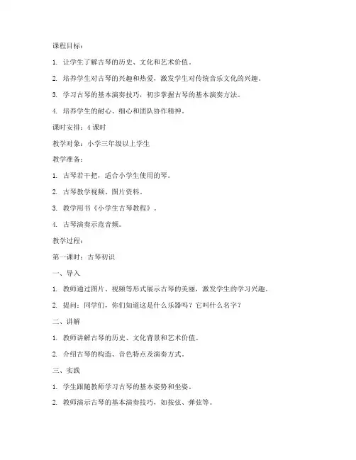 小学学古琴的教案模板范文