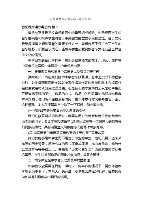 音乐观摩课心得总结（通用5篇）