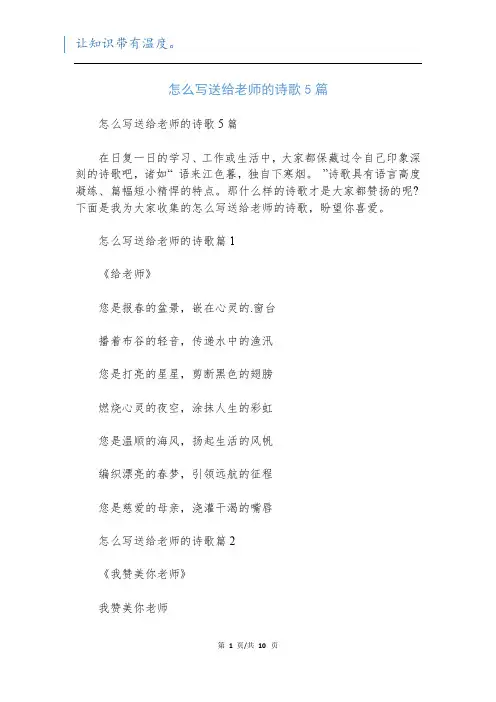 怎么写送给老师的诗歌5篇