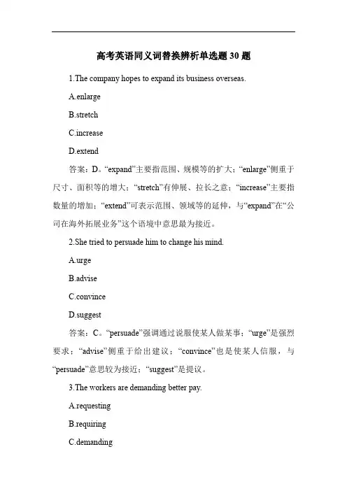 高考英语同义词替换辨析单选题30题