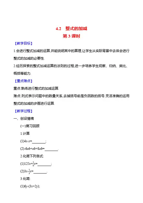 4.2 整式的加减  第3课时  教案  2024-2025学年数学人教版七年级上册