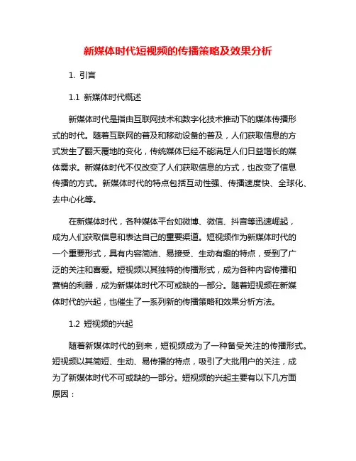 新媒体时代短视频的传播策略及效果分析
