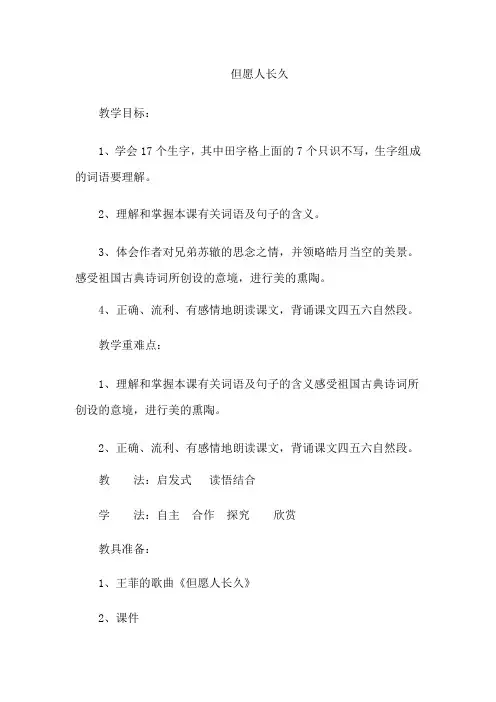 但愿人长久 教学设计