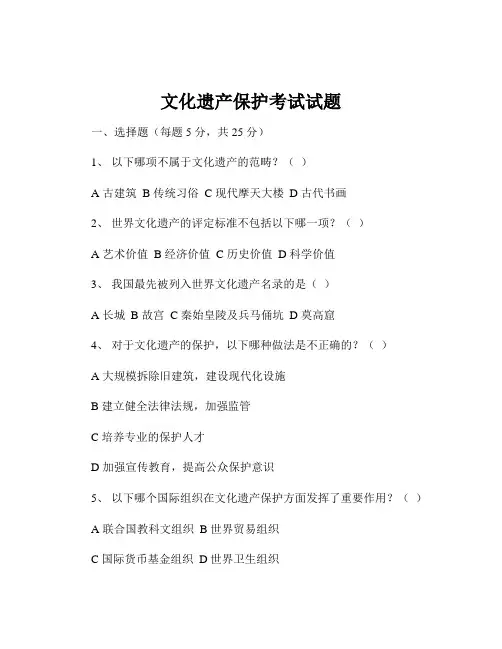 文化遗产保护考试试题