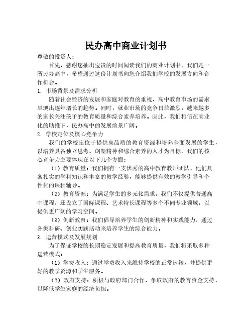 民办高中商业计划书