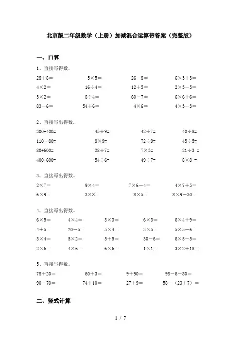 北京版二年级数学(上册)加减混合运算带答案(完整版)