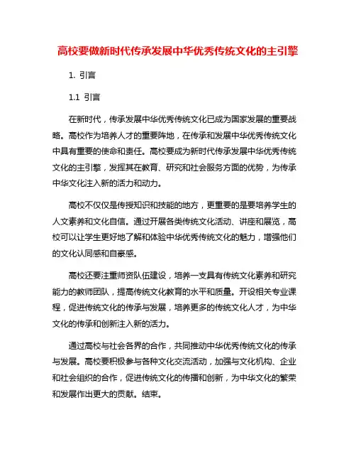 高校要做新时代传承发展中华优秀传统文化的主引擎