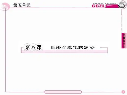 26课经济全球化的趋势