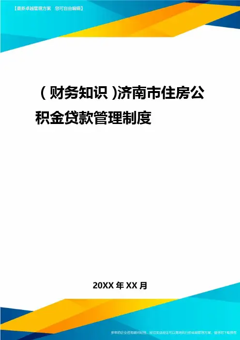 2020年(财务知识)济南市住房公积金贷款管理规定