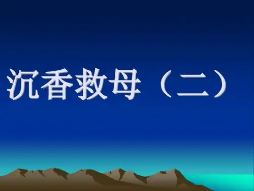 11《沉香救母(二)》ppt课件(1)