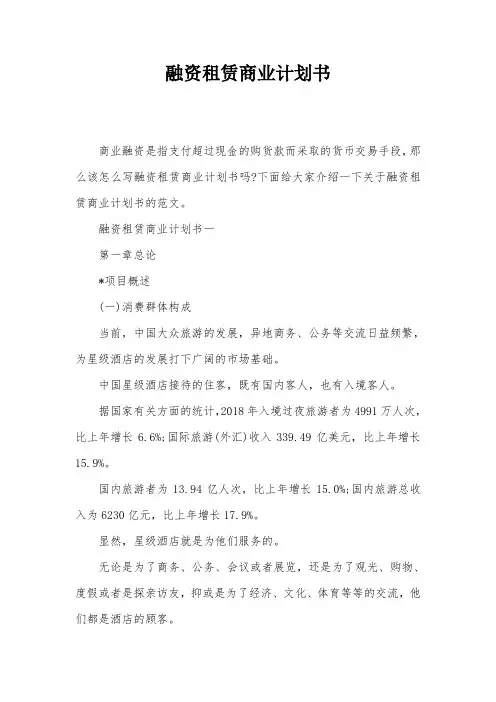 融资租赁商业计划书
