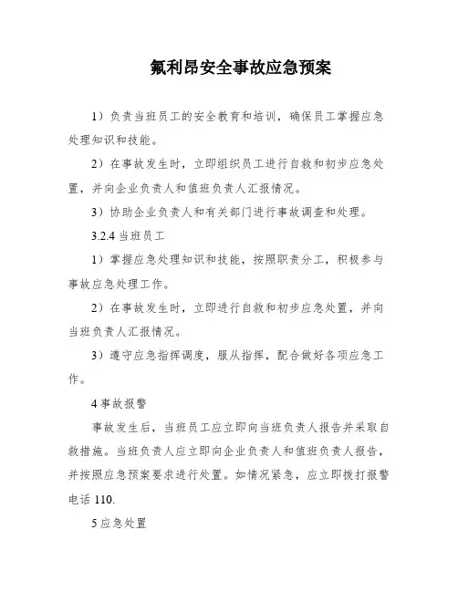 氟利昂安全事故应急预案