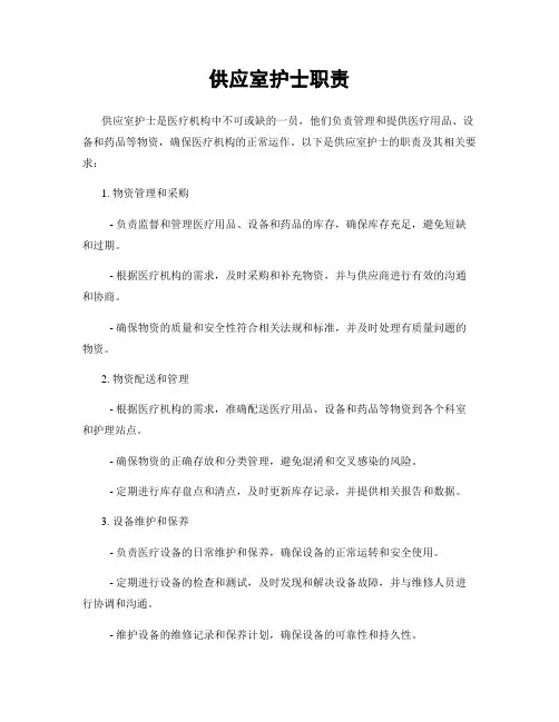 供应室护士职责