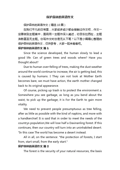 保护森林的英语作文（精选10篇）