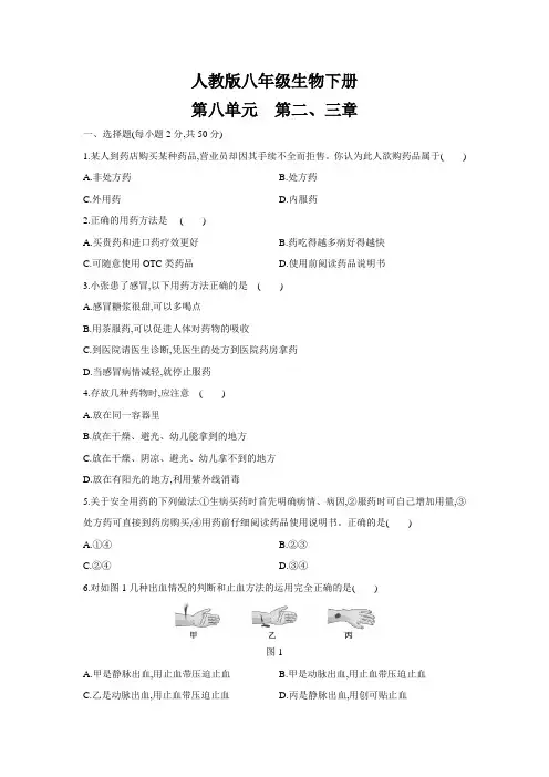 人教版八年级生物下册第八单元 健康地生活 第二、三章测试题及答案