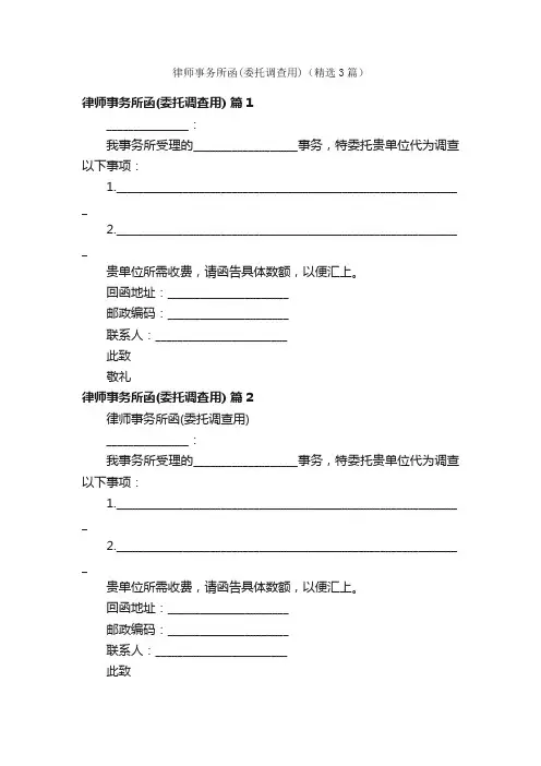 律师事务所函（委托调查用）（精选3篇）