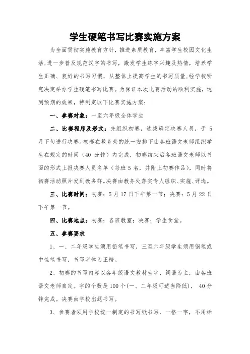 学生硬笔书写比赛实施方案