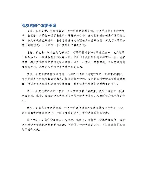 石灰的四个重要用途