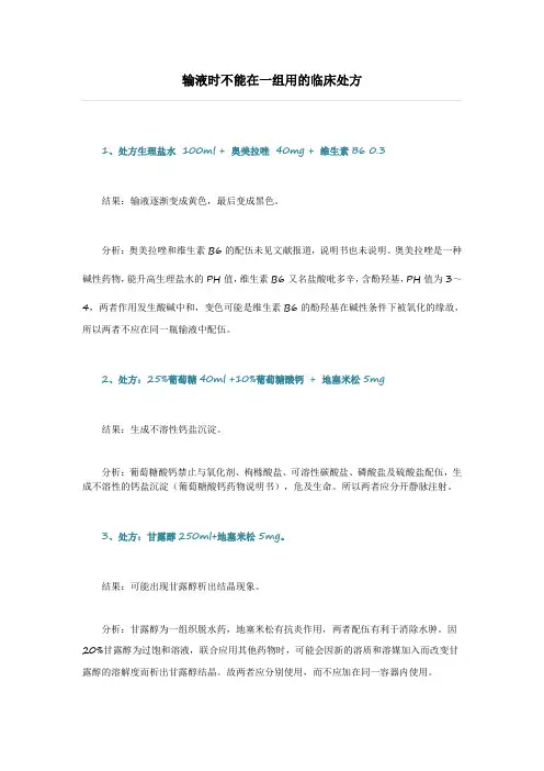 输液时不能在一组用的临床处方