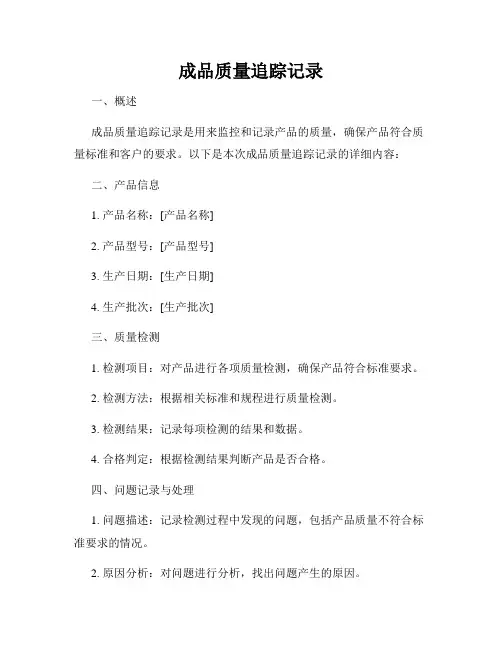 成品质量追踪记录