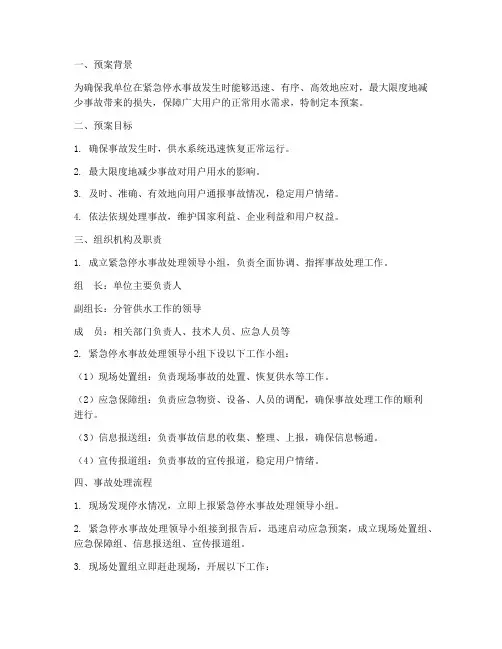 紧急停水事故处理预案