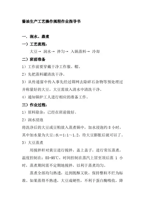 酱油生产工艺操作规程作业指导书