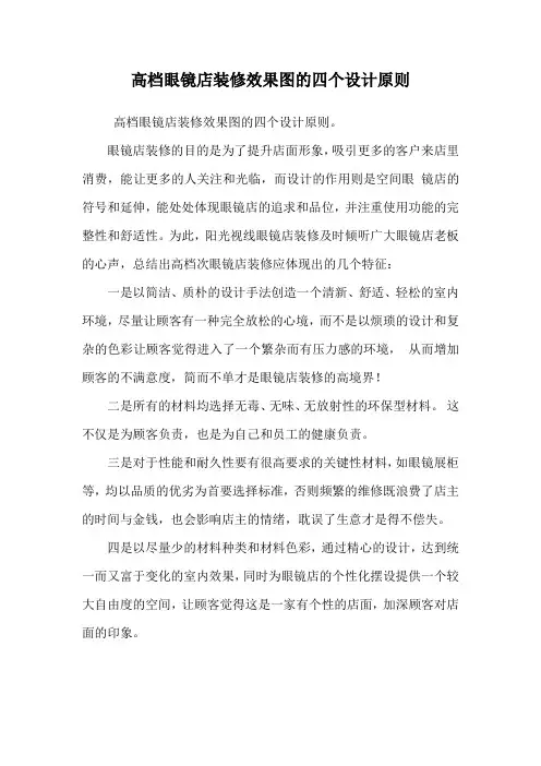 高档眼镜店装修效果图的四个设计原则.doc