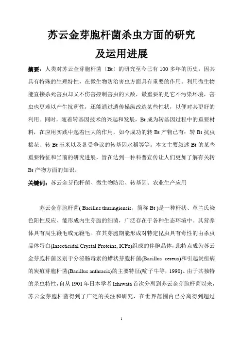 苏云金芽孢杆菌杀虫方面的研究及运用进展