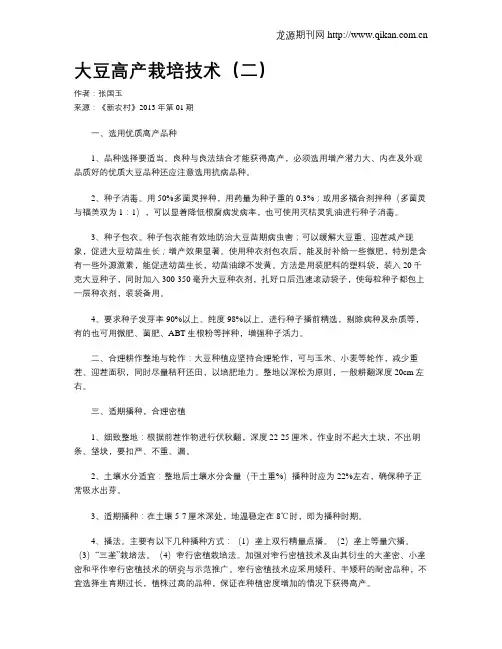 大豆高产栽培技术(二)