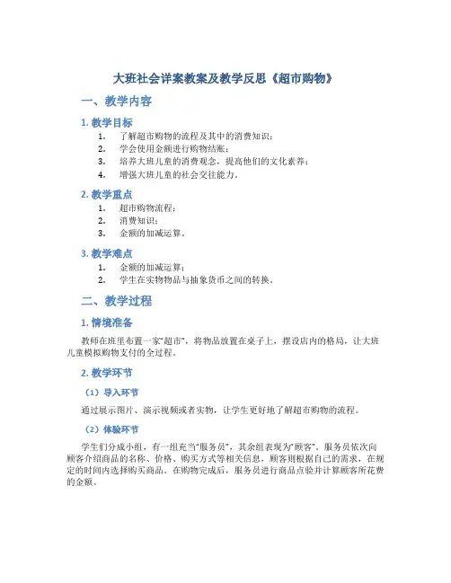 大班社会详案教案及教学反思《超市购物》