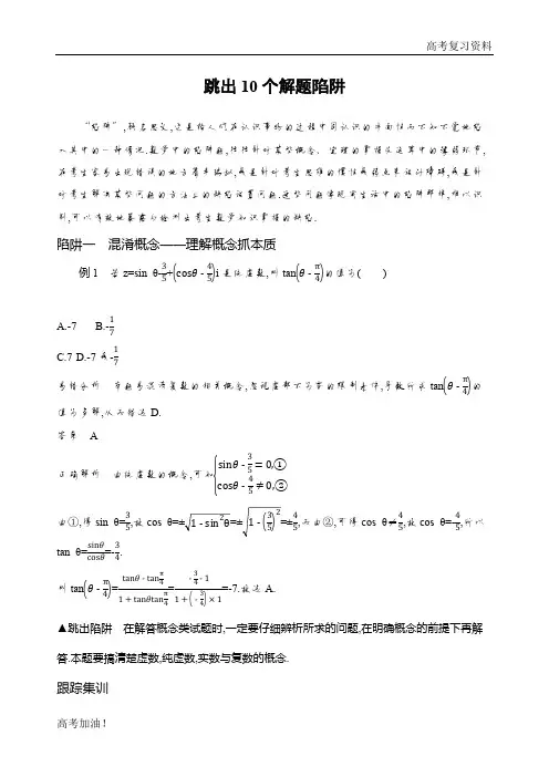 高考二轮复习高考理科数学   跳出10个解题陷阱