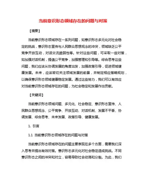 当前意识形态领域存在的问题与对策