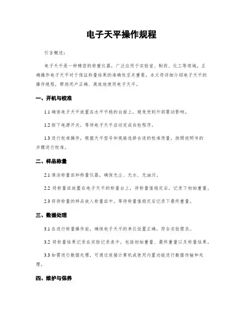 电子天平操作规程