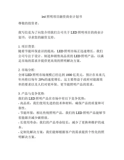 led 照明项目融资商业计划书