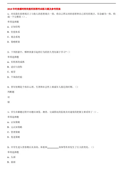 2018年河南漯河特岗教师招聘考试练习题及答案