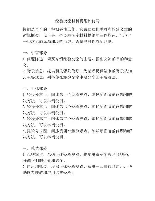 经验交流材料提纲如何写
