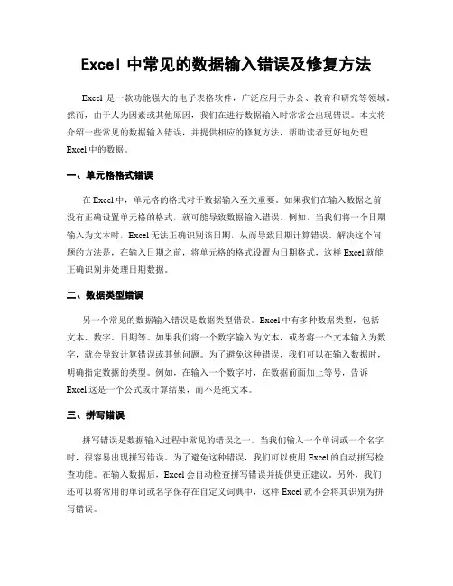 Excel中常见的数据输入错误及修复方法