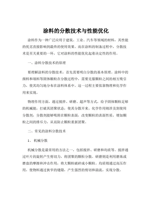 涂料的分散技术与性能优化