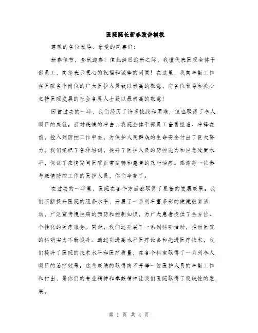 医院院长新春致辞模板（二篇）