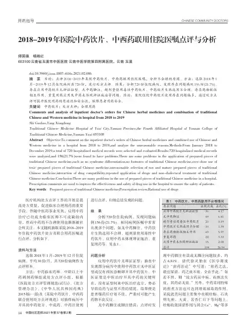 2018-2019年医院中药饮片、中西药联用住院医嘱点评与分析
