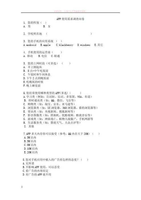 app使用需求调查问卷