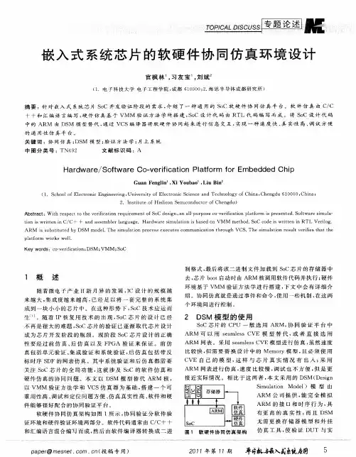 嵌入式系统芯片的软硬件协同仿真环境设计