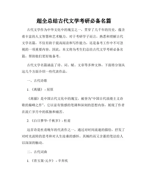 超全总结古代文学考研必备名篇