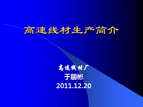 高线生产简介