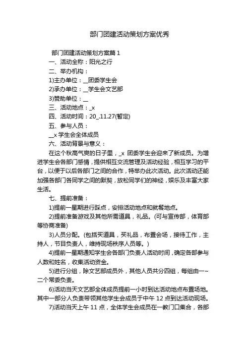 部门团建活动策划方案优秀